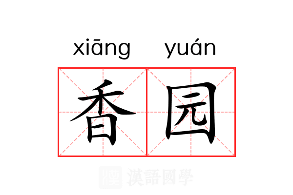 香园 香园