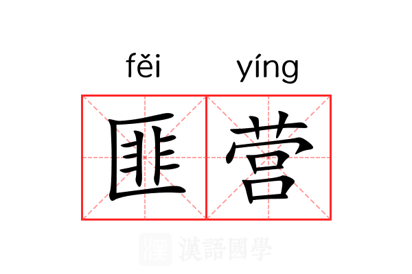 匪营
