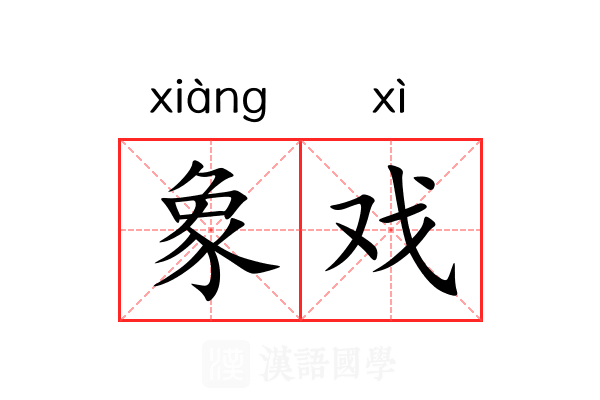 象戏