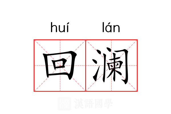 回澜