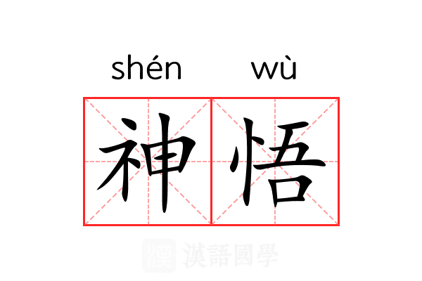 神悟 神悟