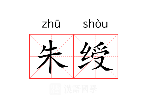 朱绶