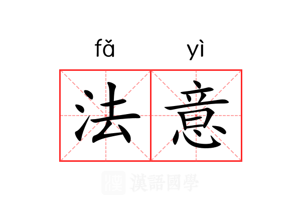 法意 法意