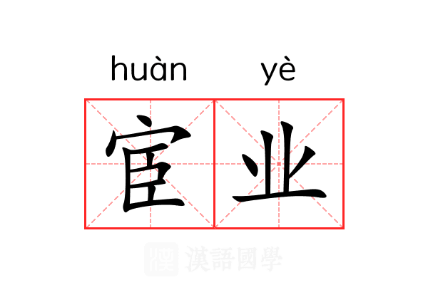 宦业 宦业