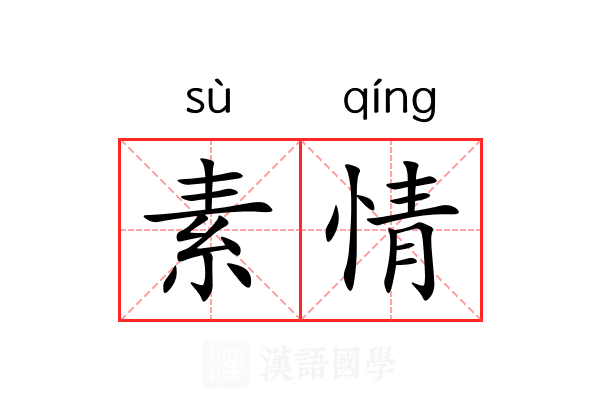 素情 素情