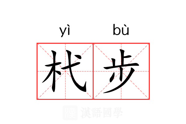 杙步 杙步