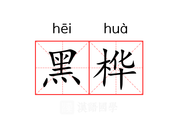 黑桦