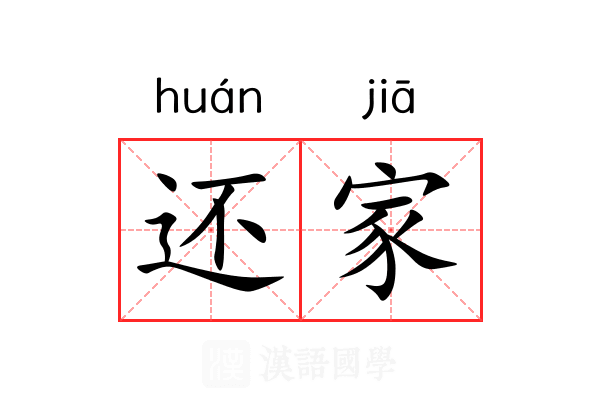 还家 还家