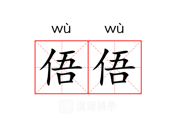 俉俉