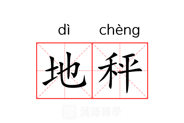 地秤 地秤