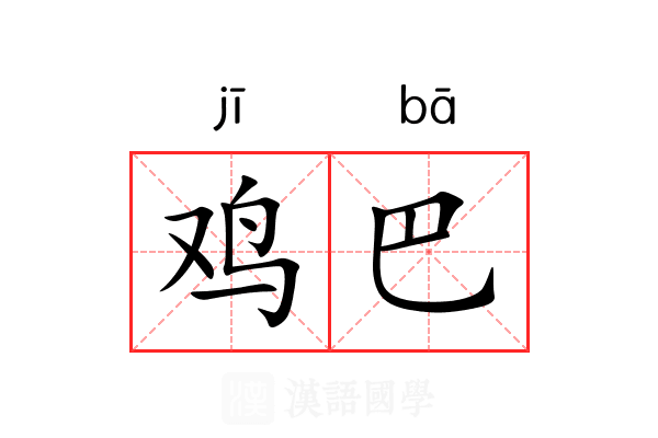 鸡巴 鸡巴