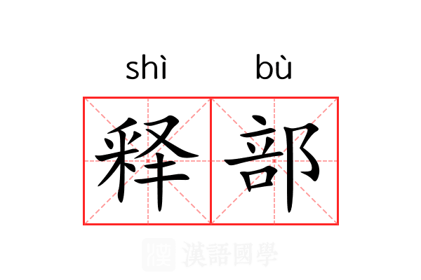 释部