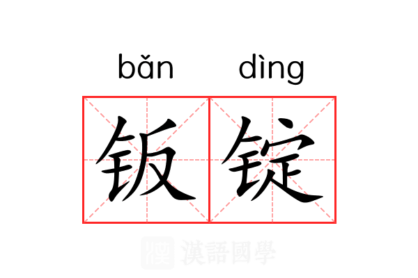 钣锭