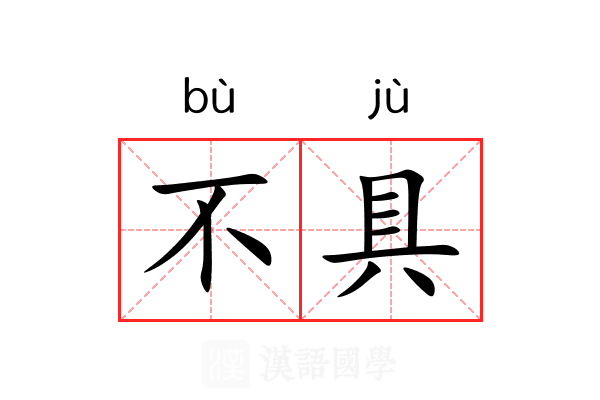不具