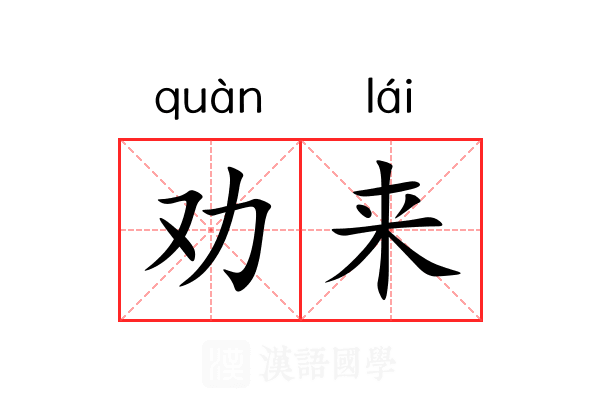 劝来 劝来