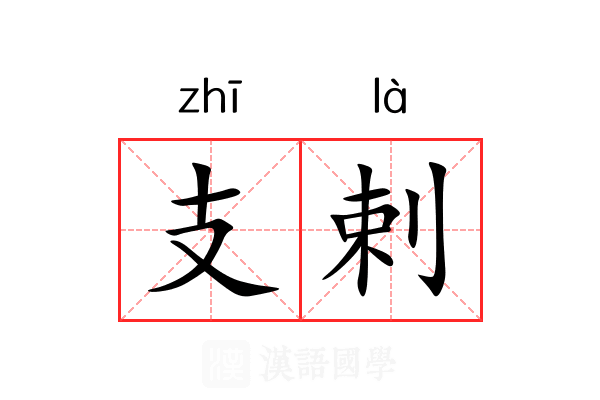 支剌