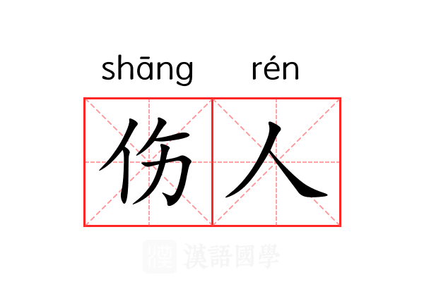 伤人