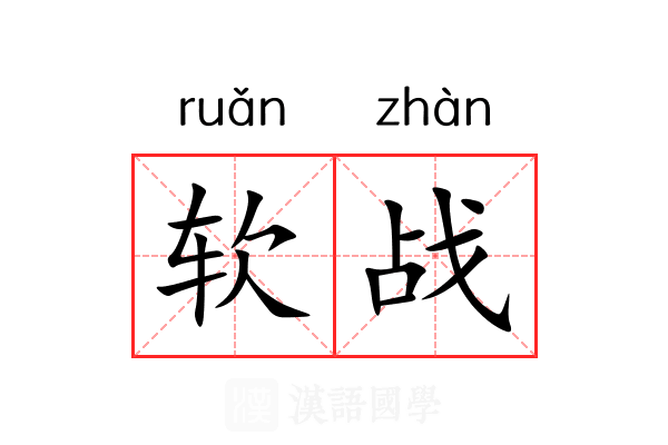 软战 软战