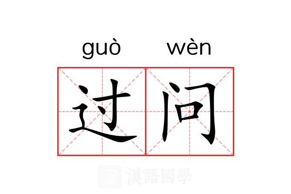 过问