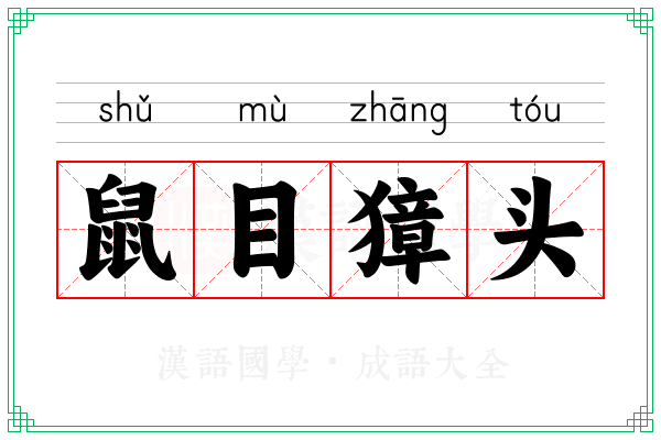 鼠目獐头 鼠目獐头
