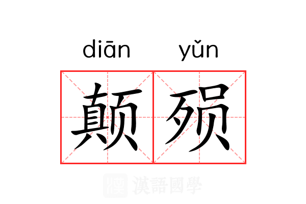 颠殒 颠殒
