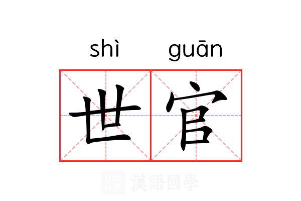 世官