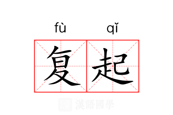 复起