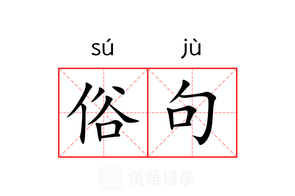 俗句 俗句