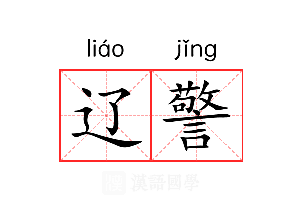 辽警