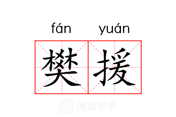 樊援