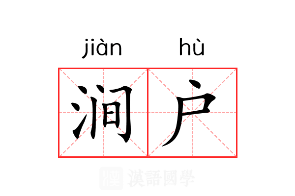 涧户