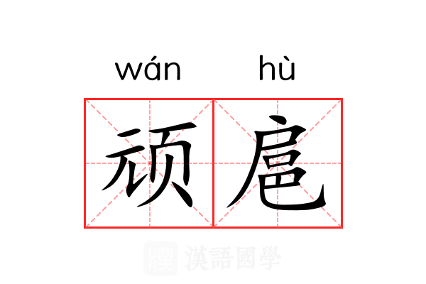 顽扈