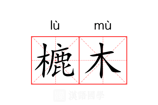 樚木 樚木