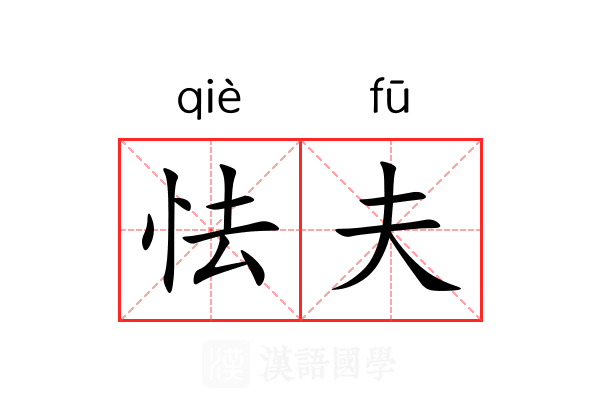 怯夫