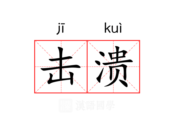 击溃