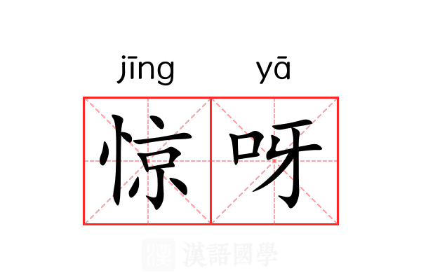 惊呀