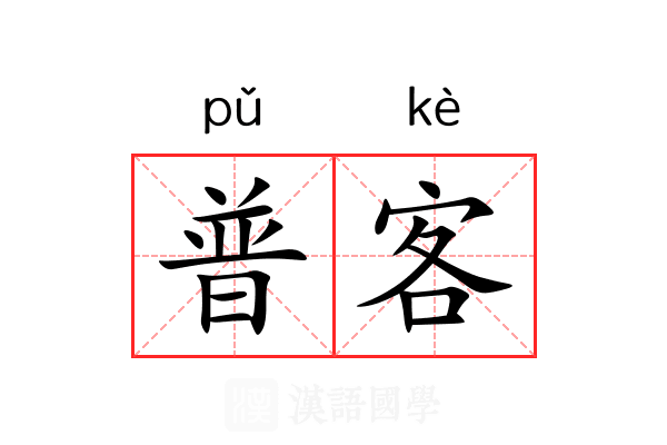 普客