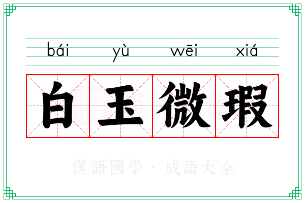 白玉微瑕 白玉微瑕