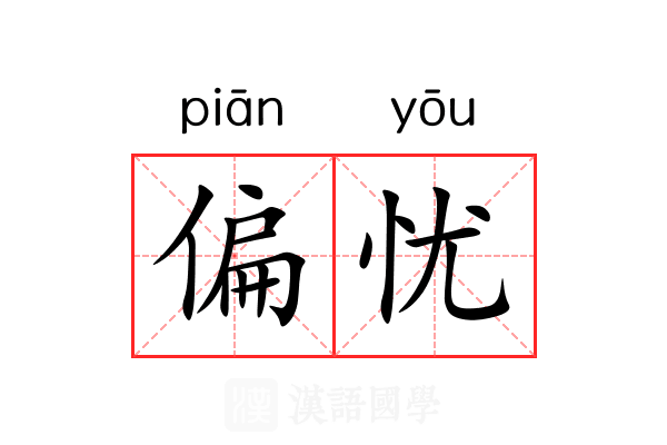 偏忧 偏忧