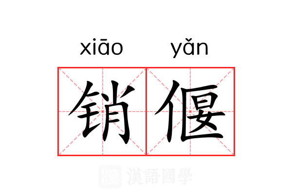 销偃 销偃