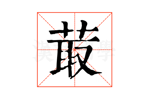 菆 菆