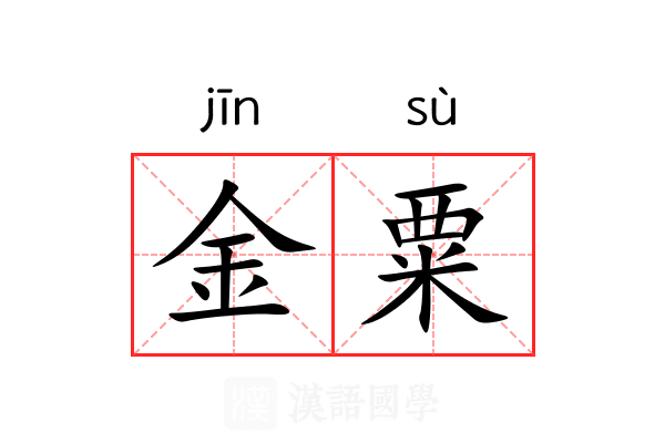 金粟