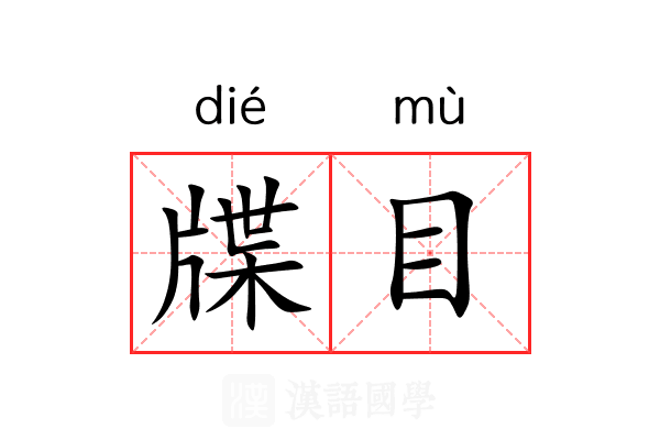 牒目