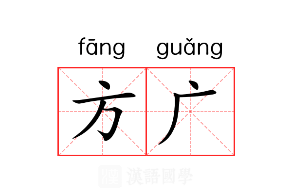 方广
