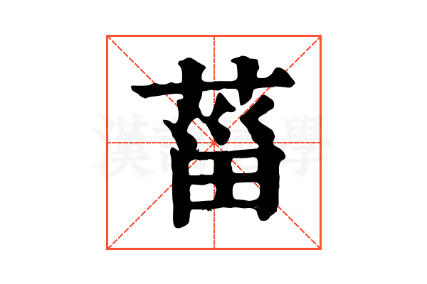 菑 菑