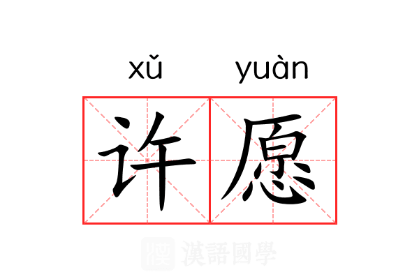 许愿