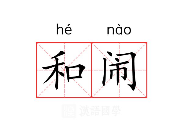 和闹