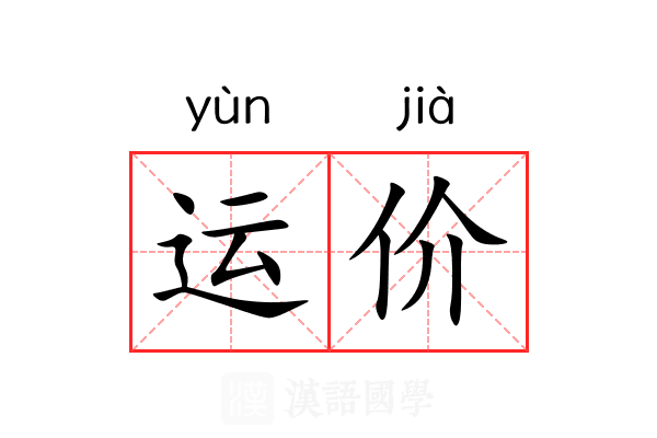 运价