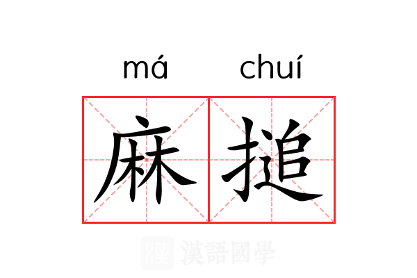 麻搥 麻搥