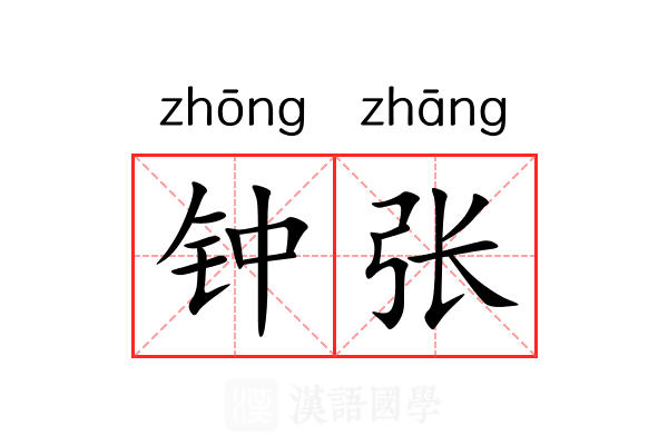 钟张 钟张